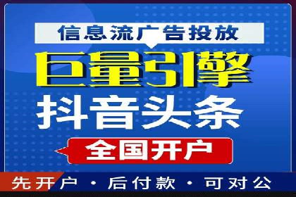 信息流广告开户全流程：实操技巧解析
